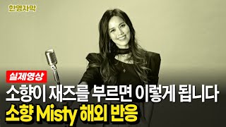 [해외반응] 소향이 부르는 재즈곡 Misty를 들은 해외 뮤지션과 리액터 반응