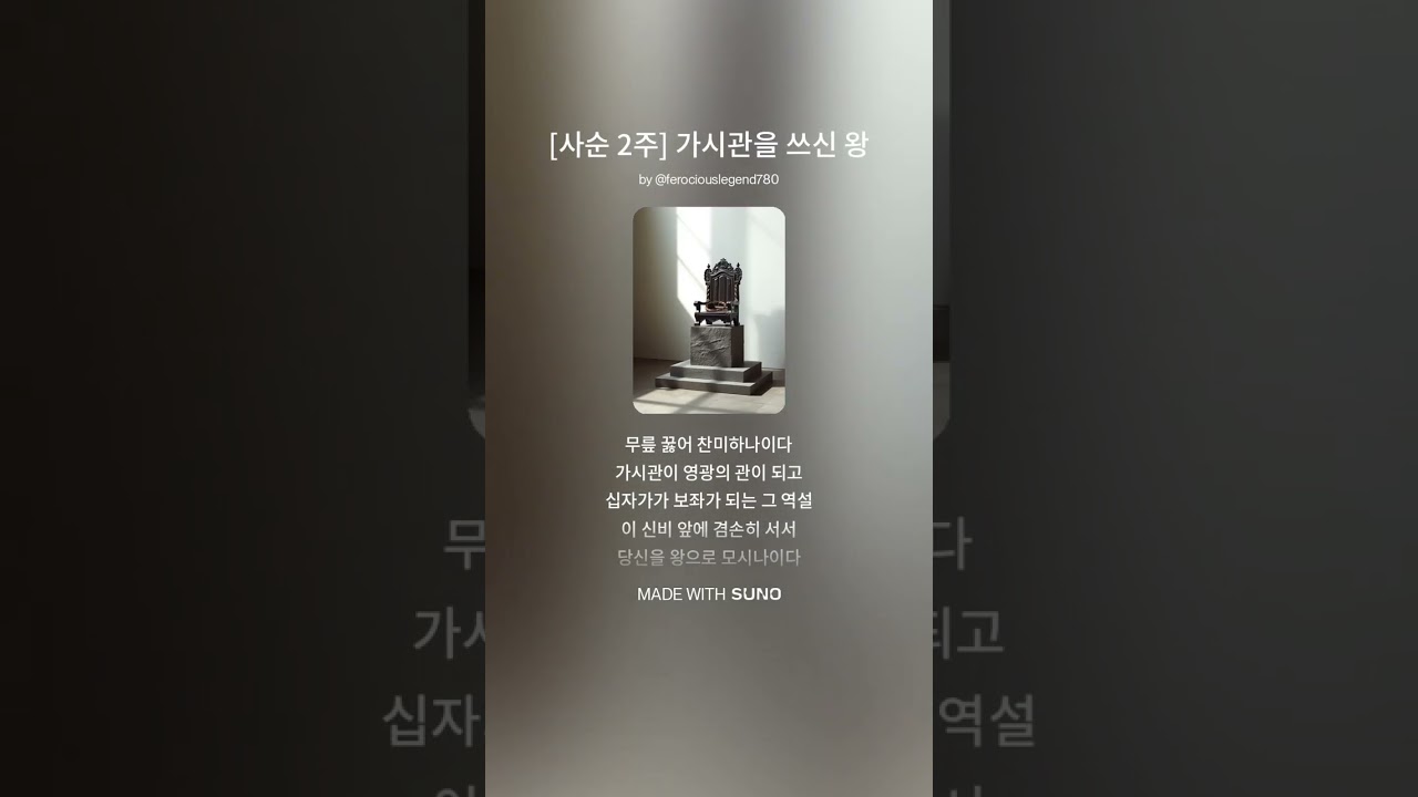 [사순 제2주일] 가시관을 쓰신 왕 | 천주교 수난 묵상 성가 2026