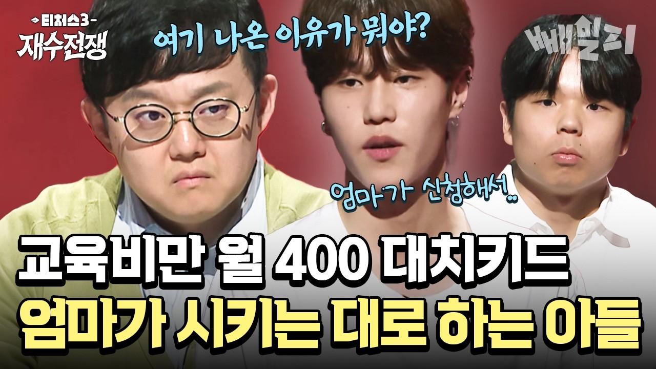 “엄마가 신청해서 나왔어요” 매달 교육비 400만 원을 쏟아부은 대치키드가 재수 서바이벌에 나온 이유🔥| #티처스3 1회