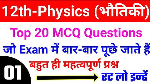 Physics Important Objective question class 12th | 12th Physics Objective 2021. #12thphysicsobjective