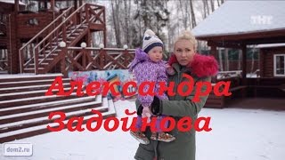 Дом 2: Александра Задойнова