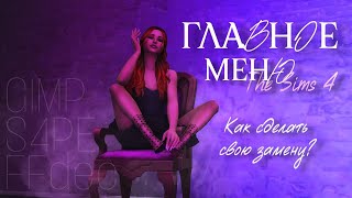 Замена Главного меню 🔮 | Как сделать? | The Sims 4