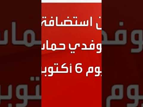 استضافة وفد من اسرائيل وحماس في مصر يوم 6أكتوبر   اكسبلور وريث تيك توك