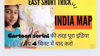 SHort trick to learn India map/कार्टून सीरियल की तरह 4 मिनट में पूरे इंडिया में प्यार करो/India map