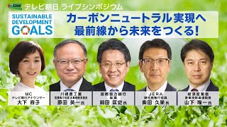 【テレビ朝日LIVEシンポジウム】第5回 SDGs カーボンニュートラル実現へ　最前線から未来をつくる！