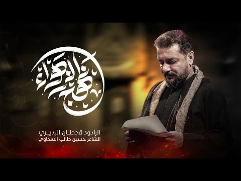 نهج الزهراء قحطان البديري