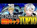 ヒロアカUR 白金レオが決める 最新シーズン最強キャラTOP10 僕のヒーローアカデミア ULTRA RUMBLE Switch PS4PS5 白金 レオ ヒロアカUR 白金レオが決める 最新シーズン最強キャラTOP10 僕のヒーローアカデミア ULTRA RUMBLE Switch PS4PS5 白金 レオ