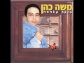 משה כהן לנצח אחי 