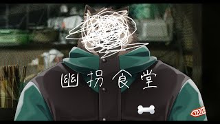 【ゲーム配信】屋根裏ソウジは助けたい！【幽拐食堂】