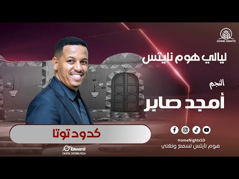 أمجد صابر كدود توتا ليالي هوم نايتس 2025