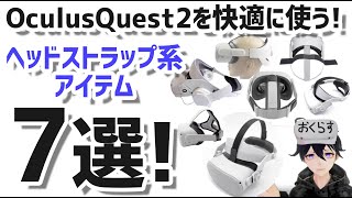 Oculus Quest2を快適に使う為のストラップ系グッズ7種類を紹介します。| AliexpressやAmazonには大量の商品があり過ぎて見つける大変！ | ちなみにアリパト結構やってます(笑)