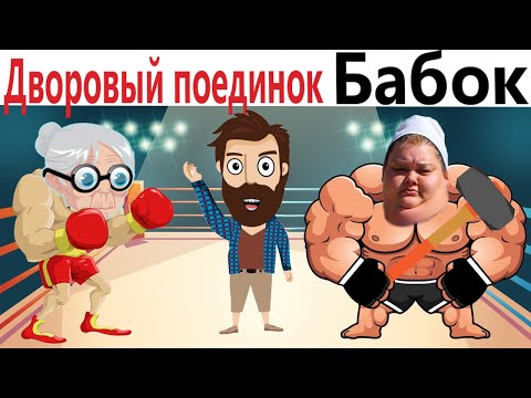 ПРИКОЛЫ! ДВОРОВЫЙ ПОЕДИНОК БАБОК!!! УГАРНЫ МЕМЫ от Доми шоу