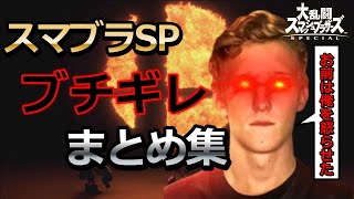 【スマブラSP】大発狂ブチギレブラザーズSP【珍プレイ/世界大会】 【スマブラSP】大発狂ブチギレブラザーズSP【珍プレイ/世界大会】