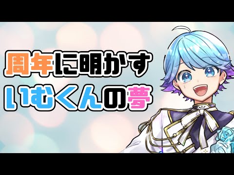 【いれいす切り抜き】周年に明かすいむくんの夢