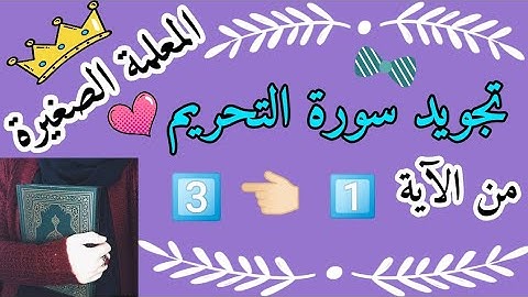 تجويد سورة التحريم من الاية 1 الى 3