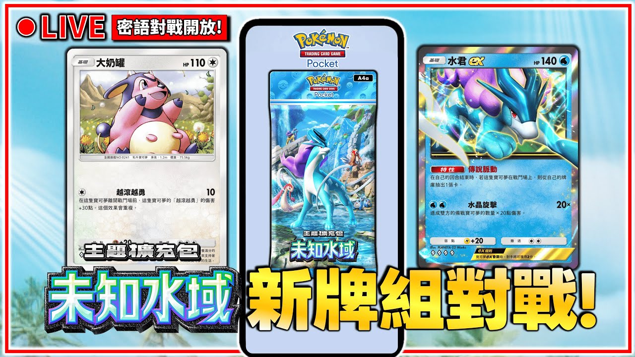 【🔴PTCG Pocket 直播】🌟開放觀眾連線對戰中🌟傳說脈動~ 炎帝ex、水君ex、雷公ex!全新主題擴充包「未知水域」登場! - YouTube