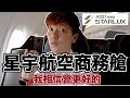 K董開飛機帶我去澳門｜星宇航空A321neo商務艙首航體驗 飛行ep66