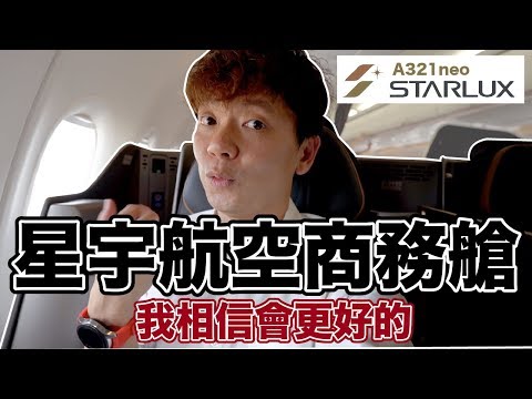 K董開飛機帶我去澳門｜星宇航空A321neo商務艙首航體驗 飛行ep66