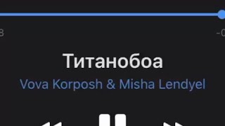 Титанобоа-Vova Korposh & Misha Lendyel