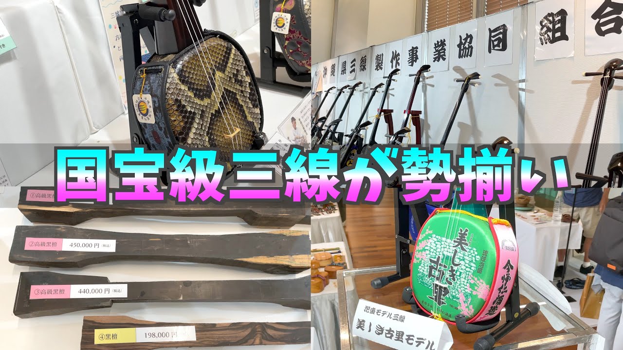 三線組合の凄腕職人が集う展示即売会に行ってきました