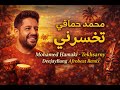 Mohamed Hamaki تخسرني Tekhsarny DeejayBang Afrobeat Remix 