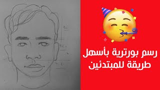 رسم البورترية بأسهل طريقة للمبتدئين  منةالله_عبدالخالق تعليم_الرسم