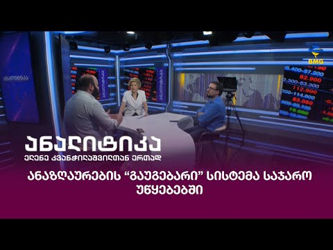 ანაზღაურების “გაუგებარი” სისტემა საჯარო უწყებებში