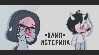 картинка: [💢] Клип Истерика [карнавал] & Gacha club🧙🏼‍♀️