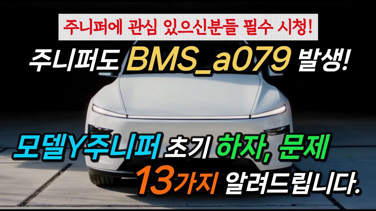 주니퍼도 BMS_079 터졌다!. 테슬라 모델Y주니퍼 초기 하자 13가지 정리 해 봤습니다. #BMS #테슬라BMS