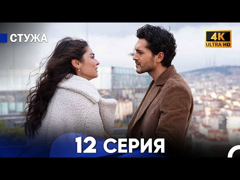 Стужа 12 Серия (Русский Дубляж) - 4K