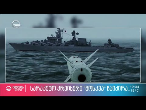 მწარე წინასწარმეტყველება რუსეთისთვის - საბჭოთა მულტფილმი სარაკეტო კრეისერი „მოსკვას“ ჩაძირვაზე