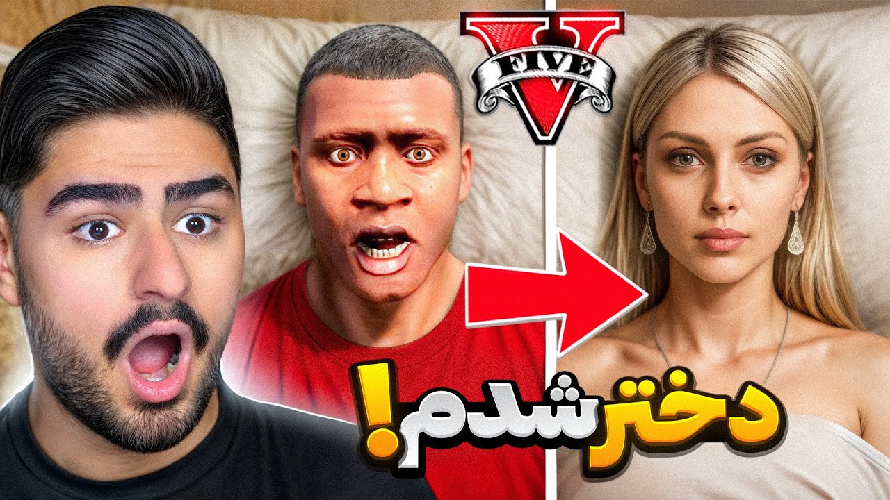 از خواب بیدار شدم دیدم توی جی تی ای دختر شدم🩷