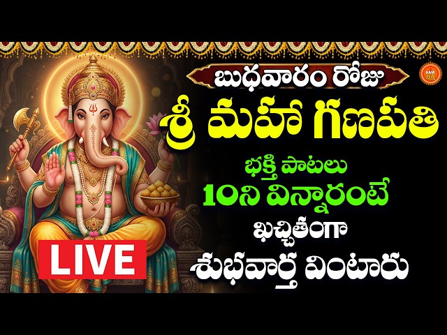 🔴LIVE Sri Vinayaka Bhakthi Patalu Telugu | Budhavaram Special LIVE | Lord Ganesha Devotional Songs