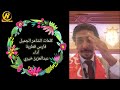 وبناقص اللمة لو لمة كدابة وبناقص الصحبة لو صحبة قلابة #فارس_قطرية#عبدالعزيز_خيري