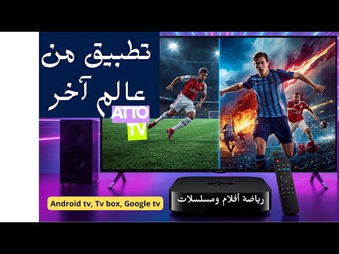 تطبيق احترافي من عالم آخر رياضي ترفيهي بدون مشغل للفيديو