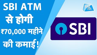SBI ATM से होगी 70,000 रुपए महीने की कमाई! |BizTak | Rohit Kaushik
