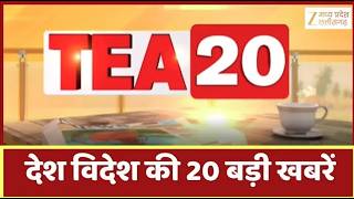 Tea 20 : देखिए Tea 20 अंदाज में देश दुनिया की 20 बड़ी खबरें | Breakfast Show | Zee MPCG