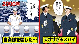 自衛隊最大の汚点…天才スパイに軍事情報を全部盗まれた…｜2000年