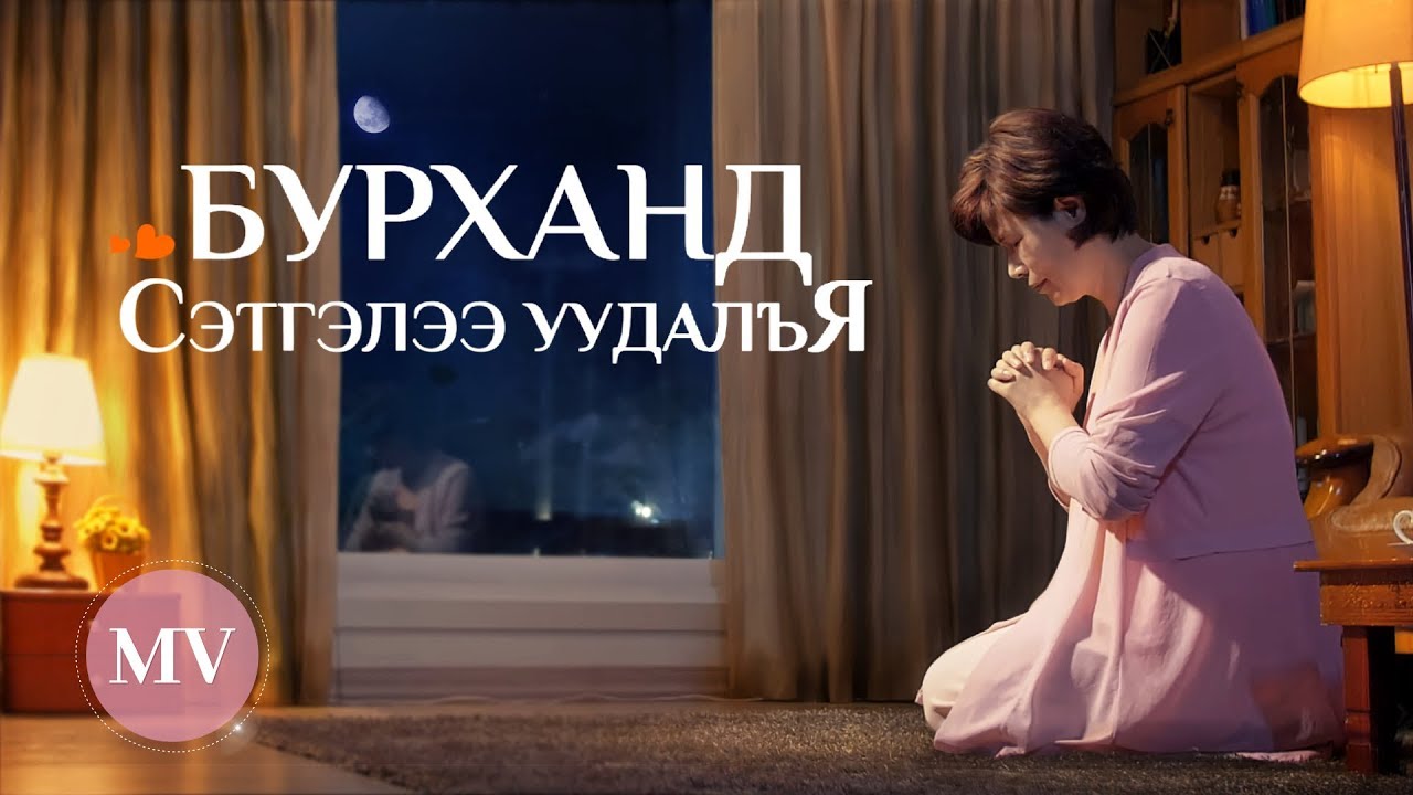 Magtan duu MV“Бурханд сэтгэлээ уудалъя” Praise and worship (solongos duu)