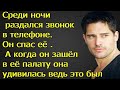 Среди ночи раздался звонок в телефон. Он спас её . А когда он зашёл в её палату она удивилась