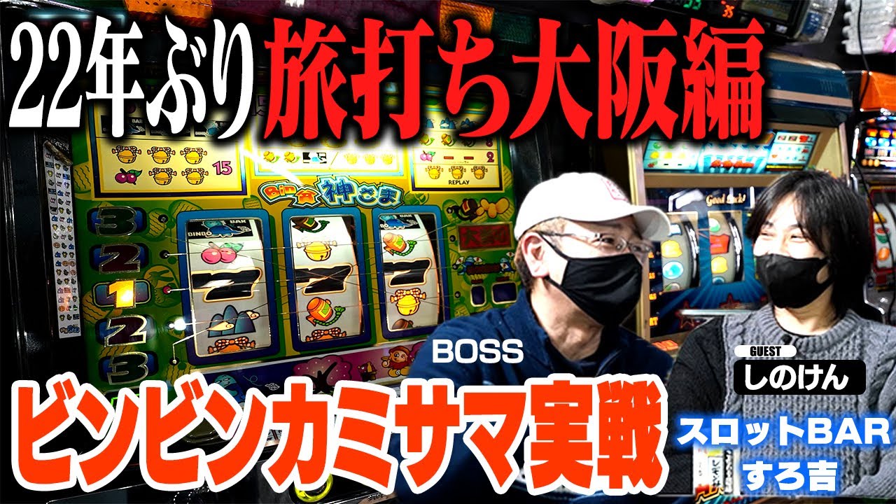 Osaka Travel Edition] After 22 years! A timeless rebirth of Binbin