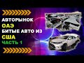 Сколько стоят битые автомобили в Дубае? Часть 1.