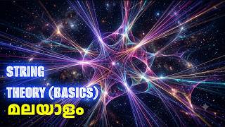 എന്താണ് സ്ട്രിംഗ് സിദ്ധാന്തം? | BASICS OF STRING THEORY IN MALAYALAM | Explained by MONNA |