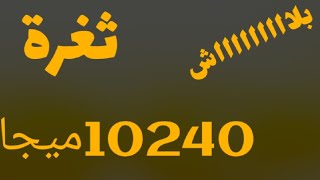 ثغره 10240ميجا من عرض فلوسك رجعالك الطريقه كامله والتجديد تاني شهر اقسم بالله طريقه صحيحه هتنزل بكره