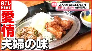 【夫婦二人三脚】愛情たっぷり！ “あうんの呼吸”で作る「しょうが焼き・から揚げ定食」夫婦で営む人気店