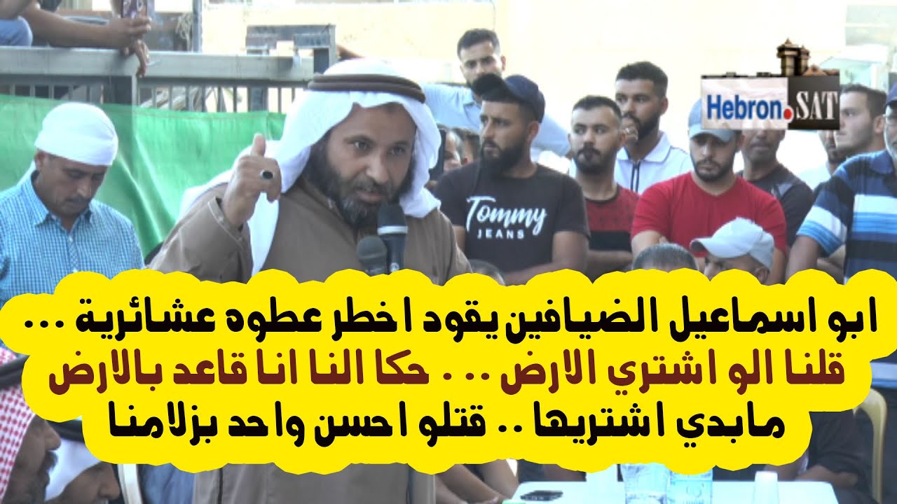 عندما يتحدث ابو اسماعيل الضيافين في اخطر عطوه عشائرية   قلنا الو اشتري الارض حكا النا مابدي اشتري