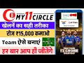 My11 Circle Kaise Khele 2023 | My11 Circle Team Kaise Banaye | My 11 Circle Team | My11Circle