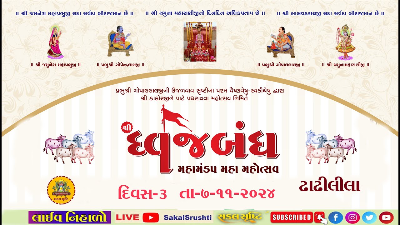 🔴LIVE✦શ્રીધ્વજબંઘ મહામંંડપ મહોત્સવ-ઉજળવાવ દિવસ-3✦ઢાઢીલીલા✦તા-૭-૧૧-૨૪✦ઉજળવાવ ગામ વૈષ્ણવ સમાજ