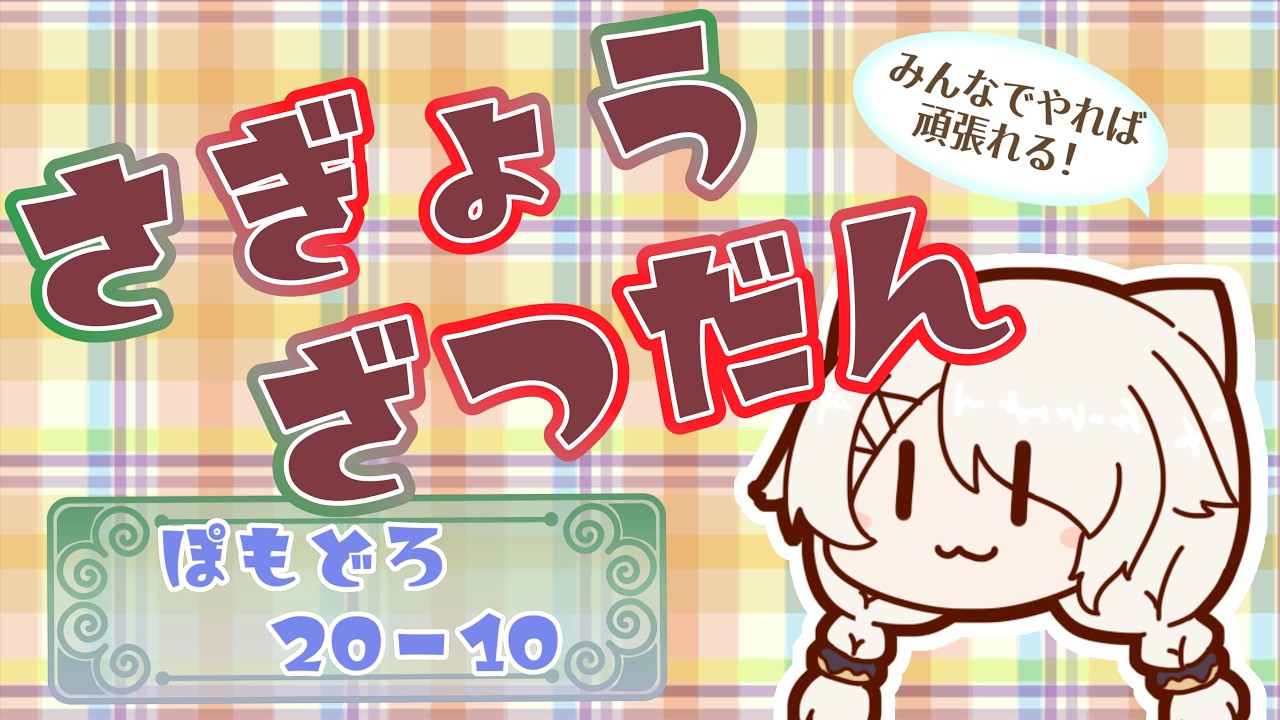 【 #作業 】作業20分+休憩10分スタイル💻⏰作業の民よ!捗ってこー✨【 #雑談 】#vtuber #苫漓ポキ