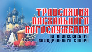 ПАСХАЛЬНОЕ БОГОСЛУЖЕНИЕ – Прямая трансляция из Вознесенского кафедрального собора | ПАСХА 2021